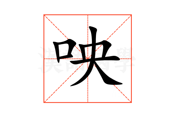 咉