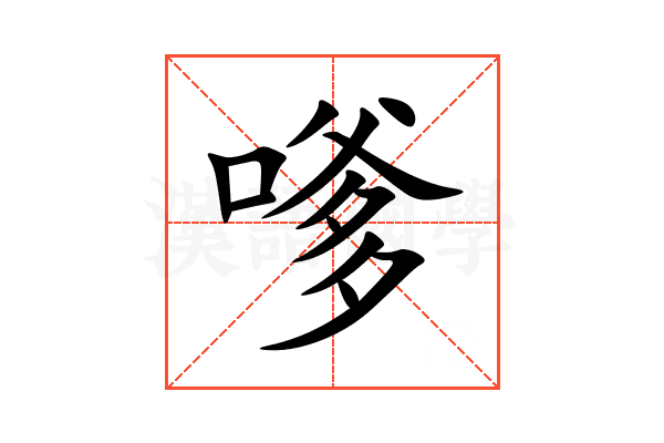嗲
