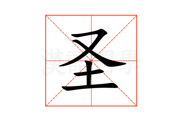 圣