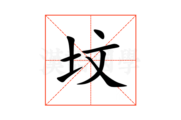 坟