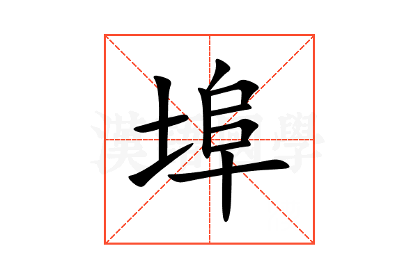 埠