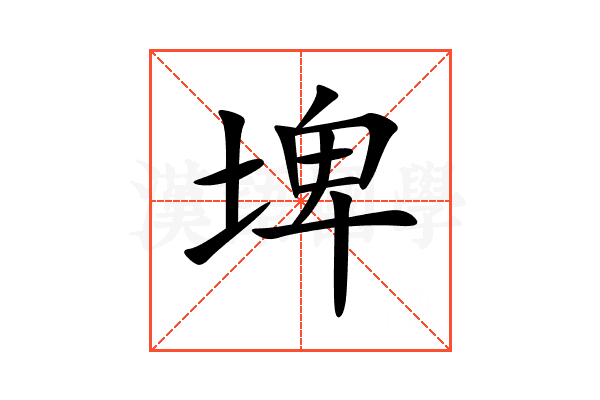 埤