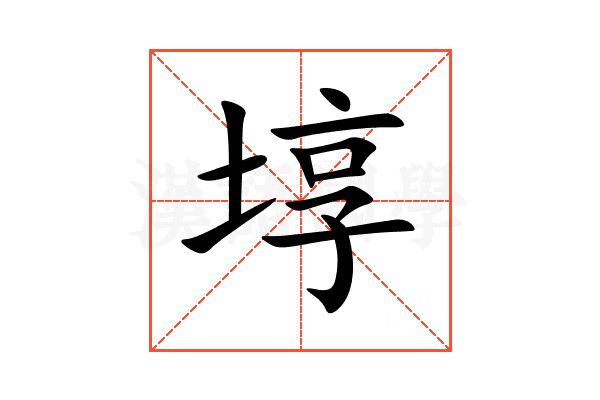 埻