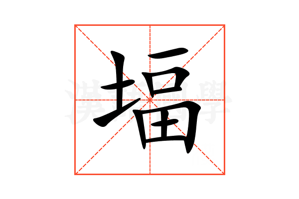 堛