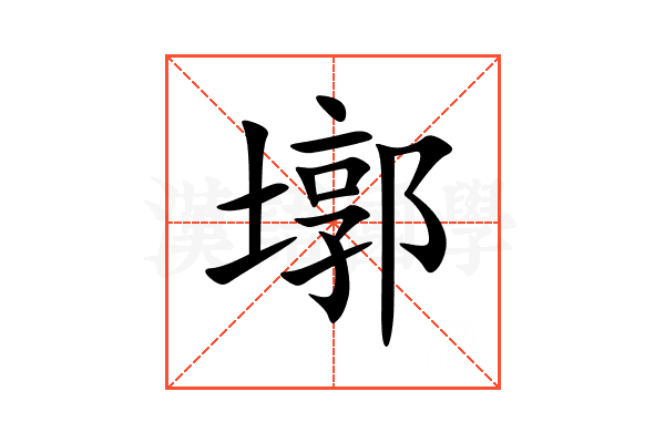 墎