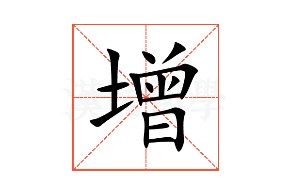 增 增