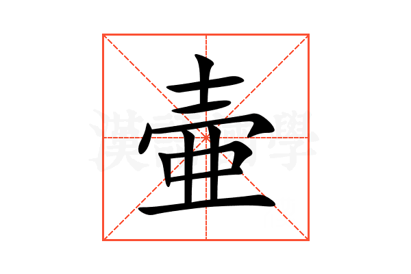 壷
