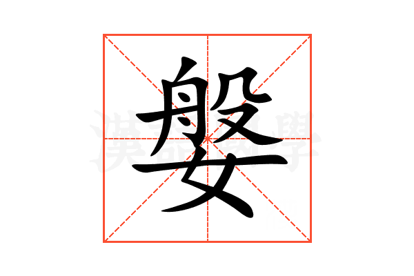 媻