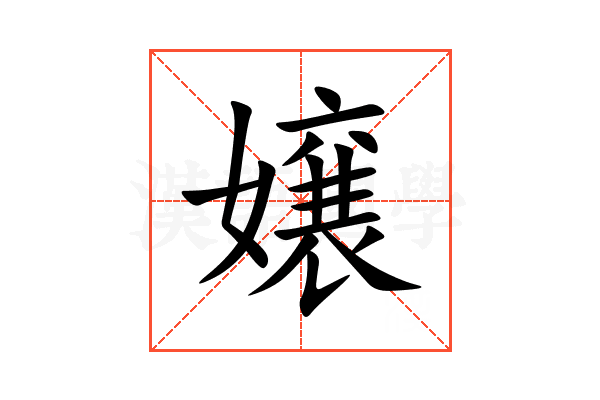 嬢