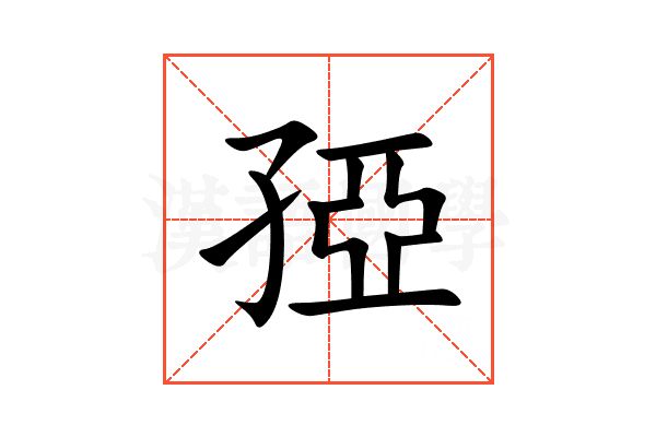 孲