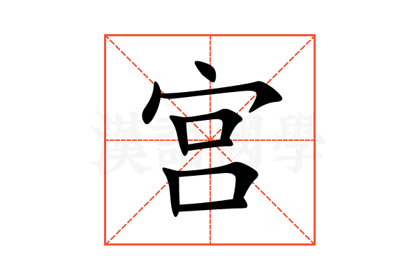 宫 宫