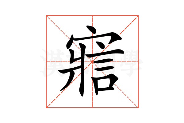 寣