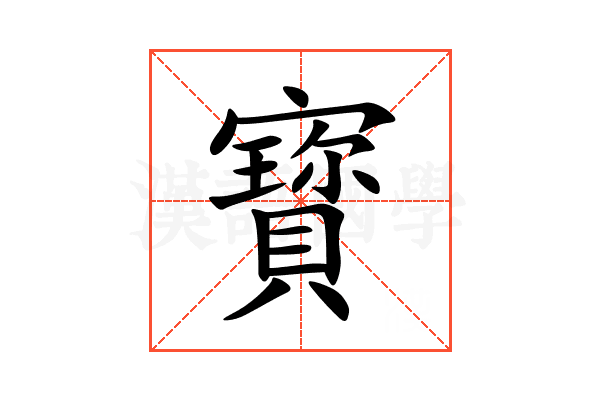 寳