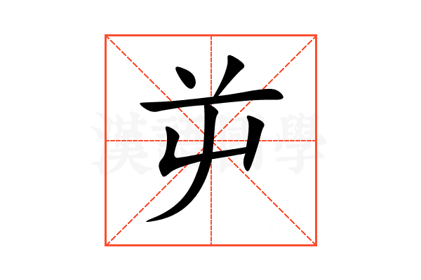屰