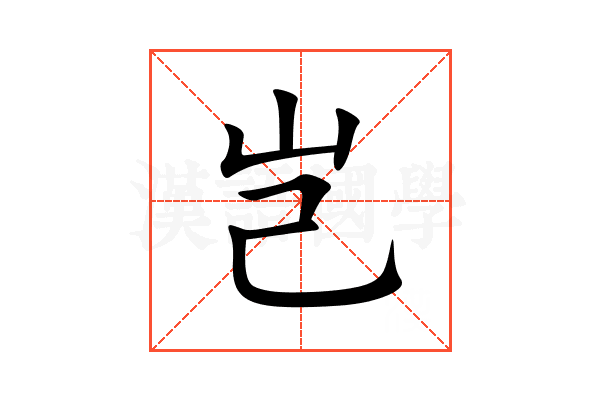 岂