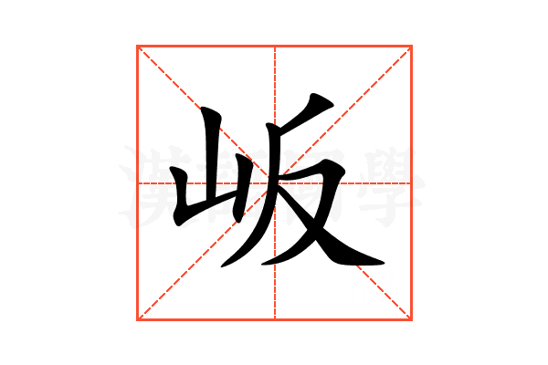 岅
