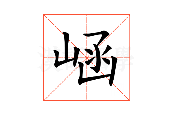 崡