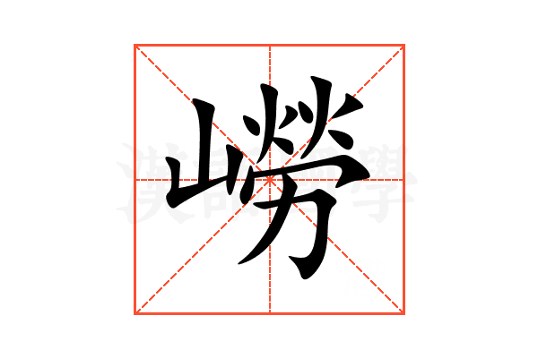 嶗