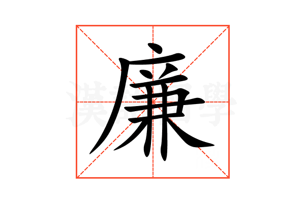 廉