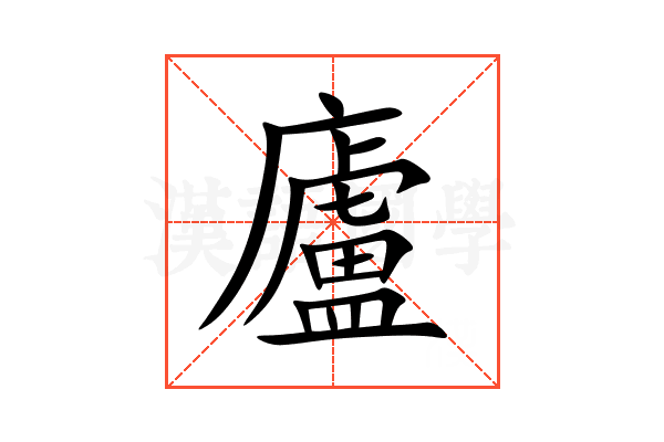廬