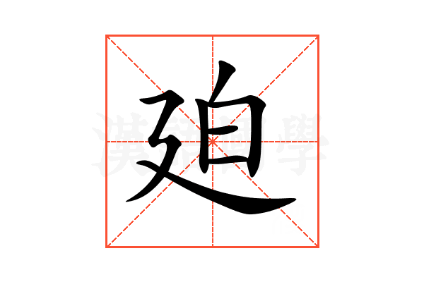 廹