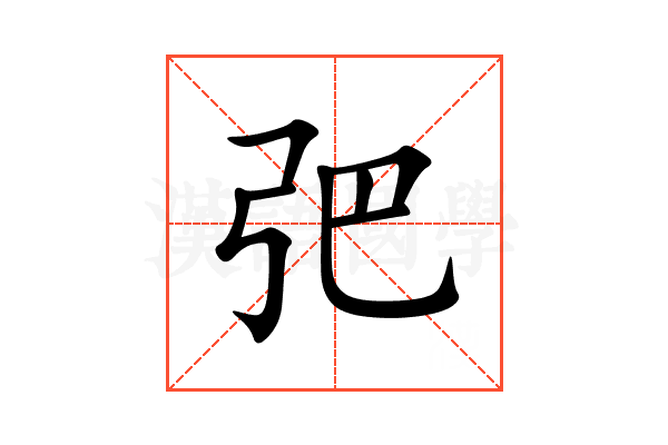 弝