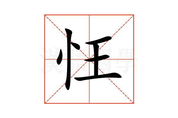 忹