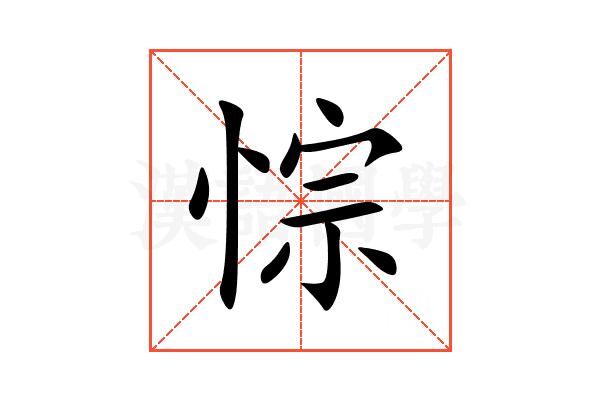 悰