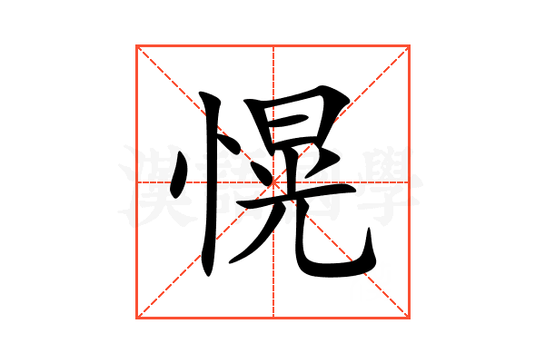愰