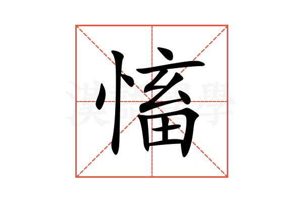 慉