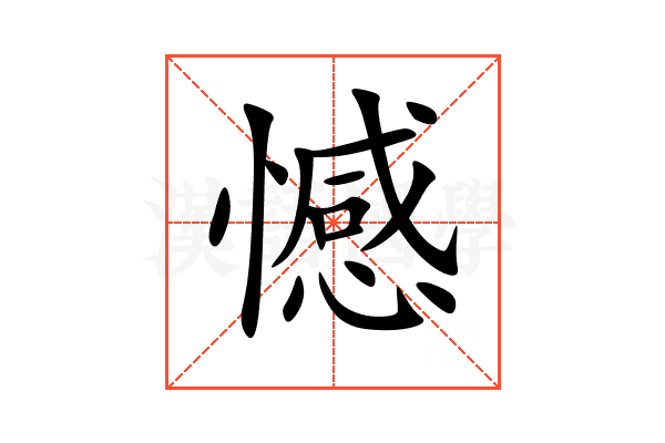 憾