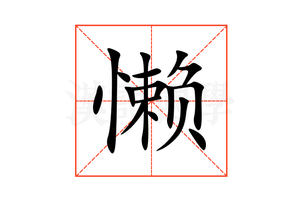 懒