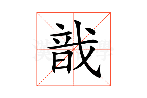 戠