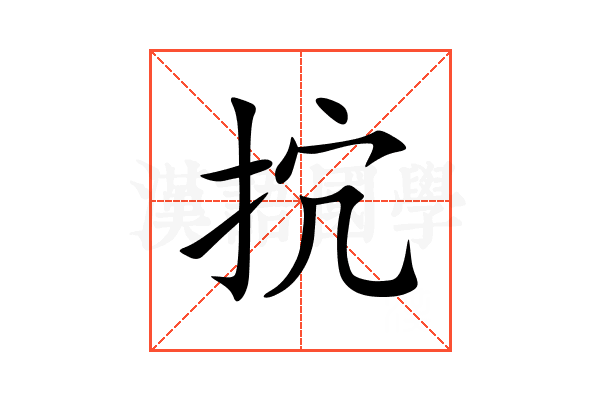 抭