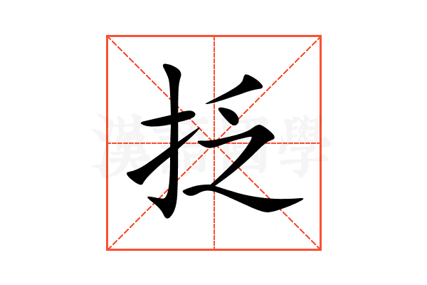 抸