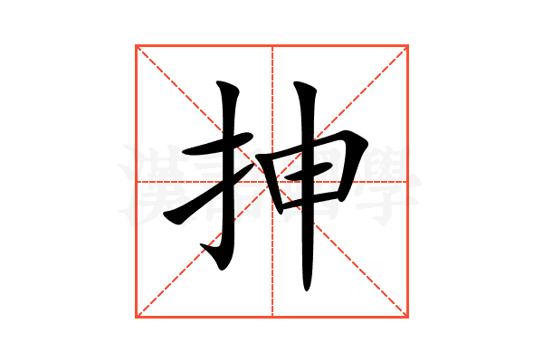 抻