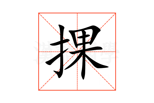 捰