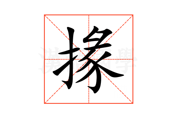掾