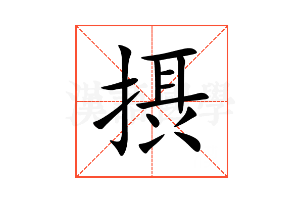 摂