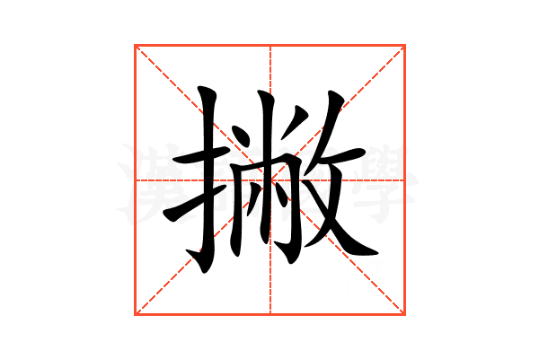 撇