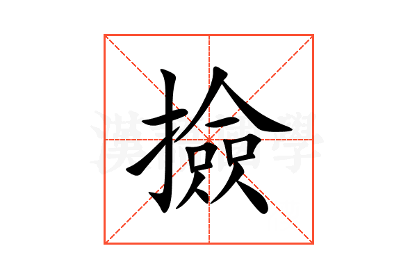 撿
