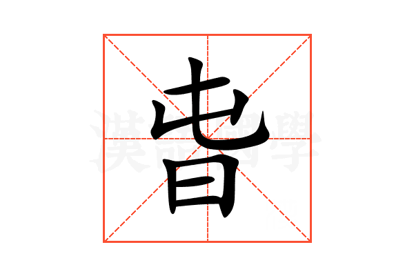 旾