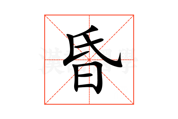 昏