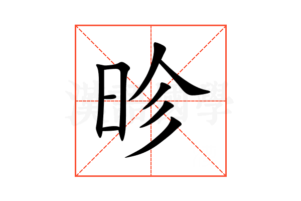 昣