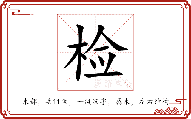 检