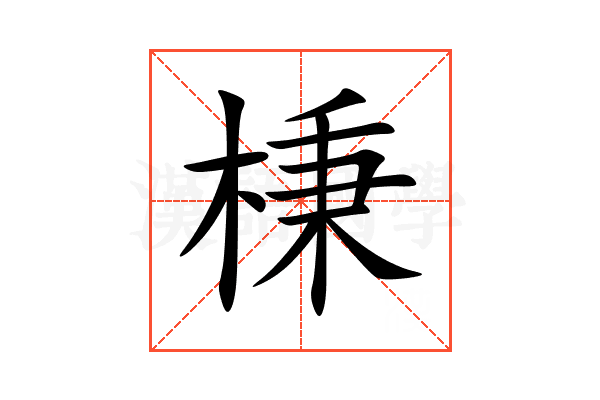 棅