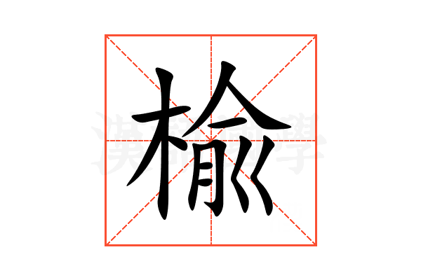 楡