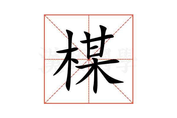楳