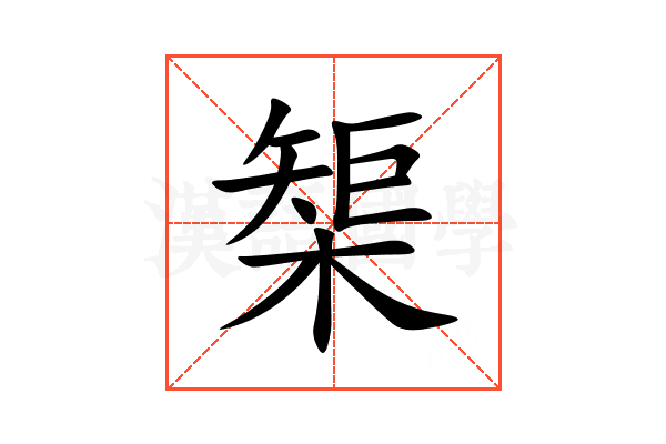 榘
