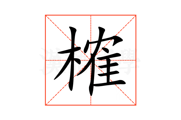 榷